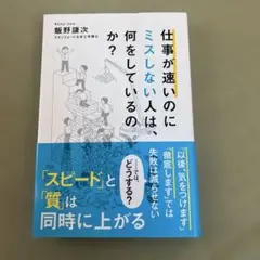 仕事が速いのにミスしない人は、何をしているのか?