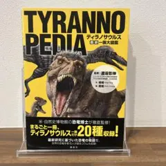 TYRANNOPEDIA ティラノサウルス 最新 一族大図鑑