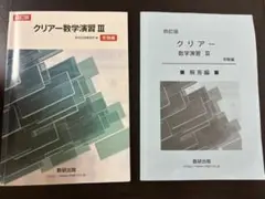クリアー数学演習 III & 解答編 セット