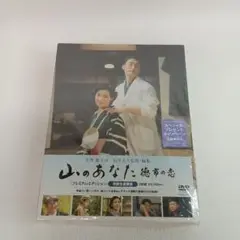 山のあなた 徳市の恋 プレミアムエディション DVD