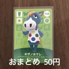 163キザノホマレ あつまれどうぶつの森amiiboカード