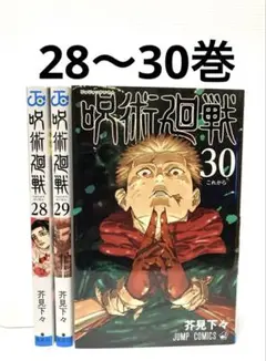 呪術廻戦 28〜30巻