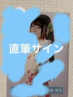 佐藤優羽 日向坂46 2025年 浴衣 生写真 直筆サイン チュウ　4期生