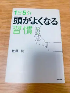 1日5分 頭がよくなる習慣