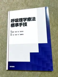 呼吸理学療法標準手技　リハビリ