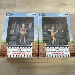 ハイグレードフィギュアセット 時定高校の日常 全2種　日常 フィギュア 日常 ハイグレードフィギュアセット “時定高校の日常” 長野原