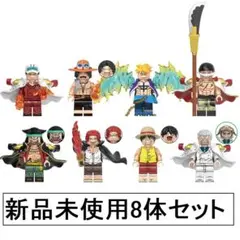 新品LEGOレゴ互換　ワンピース8　ミニフィグ人形セット