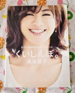 ☺【⭐8/25マデの出品⭐】高垣麗子★くいしんぼ。