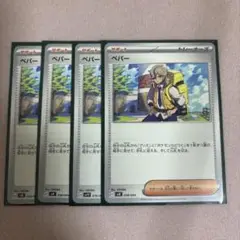 ペパー　4枚セット　ポケモンカード