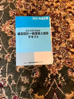 構造設計一級建築士講習テキスト2021年改訂版　23年持込可能 2021年改訂版 構造設計一級建築士講習テキスト - メルカリ