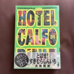ホテルカルフォリニア 上 すぎむらしんいち 初版 帯付
