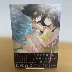 【初版＆帯付き】シロップ HONEY 初夜百合アンソロジー