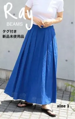 Ray BEAMS 綿麻タックフレアスカート　ブルー　新品タグ付き