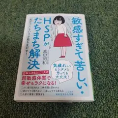 敏感すぎて苦しい・HSPがたちまち解決