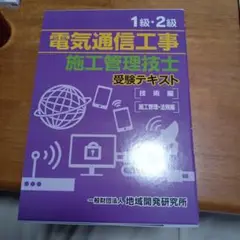 1級・2級電気通信工事施工管理技士受験テキスト