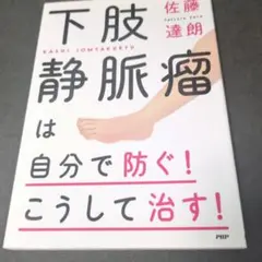 下肢静脈瘤は自分で防ぐ！こうして治す!
