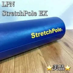LPN StretchPole EX ストレッチポール ネイビー
