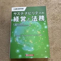サステナビリティの経営と法務(金融・商事判例別冊)