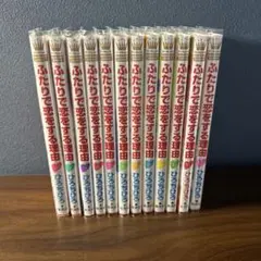 ふたりで恋をする理由 全巻セット