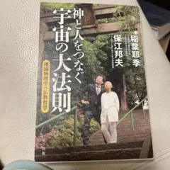 神と人をつなぐ宇宙の大法則