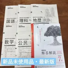 ベネッセ総合学力記述模試　 2025年度 高校３年 7月