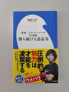 勝ち続ける意志力 梅原大吾著