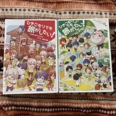 ひきこもりでも旅がしたい！2枚セット