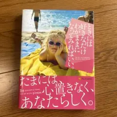 ときには好きなだけわがままになってみればいい。