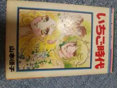 山本優子　漫画　いちご時代　レトロ　レア