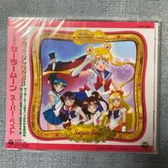 ★ 「美少女戦士セーラームーン」スーパーベスト