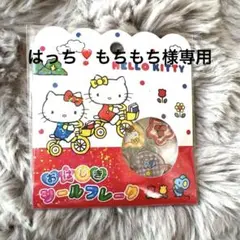 Hello Kitty サンリオ　おはじきシールフレーク　ハローキティ