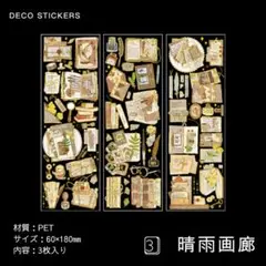 3枚入り デコステッカーセット ③晴雨画廊