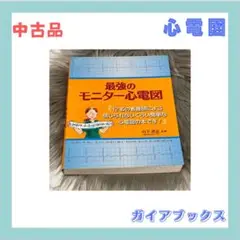 最強のモニター心電図