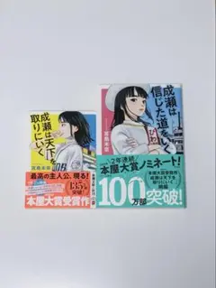 成瀬は天下を取りにいく(文庫) 成瀬は信じた道をいく　宮島未奈