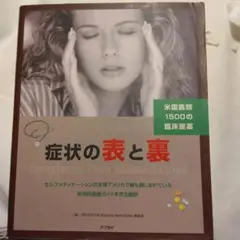 症状の表と裏