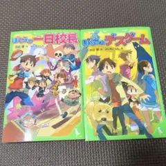ぼくらの一日校長 & ぼくらのデスゲーム 2冊セット