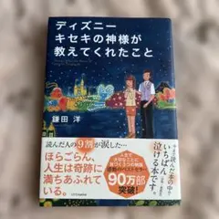 ディズニー キセキの神様が教えてくれたこと