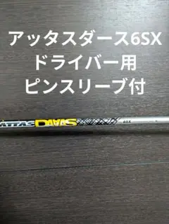 アッタスダース 6SX ドライバー用シャフト・pingスリーブ付き ピン スリーブ付き ドライバー用シャフト ATTAS 11 ジャック6S