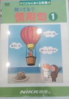 知ってる？　慣用句①　DVD　中学受験