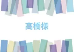 高橋様