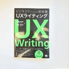 ビジネスマンのための新教養UX ライティング高橋慈子 富永敦子