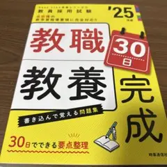 PassLine突破シリーズ① 「教職教養30日完成 2025年度版」