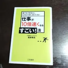 仕事が10倍速くなるすごい!法