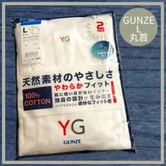 【GUNZE YG】天然素材の柔らかさ クルーネック丸首肌着　2枚組《L》