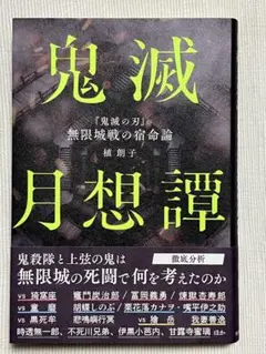 美品☆鬼滅月想譚　植朗子著