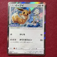 【キズあり特価】イーブイ フレンドリィショップ プロモカード 399/SM-P