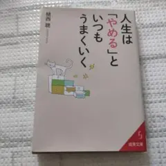 人生は「やめる」といつもうまくいく