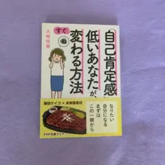 「自己肯定感」が低いあなたが、すぐ変わる方法