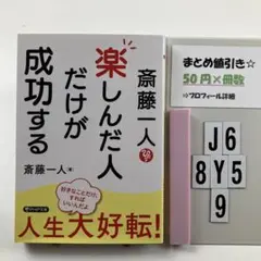 斎藤一人 楽しんだ人だけが成功する J6-5Y8.9