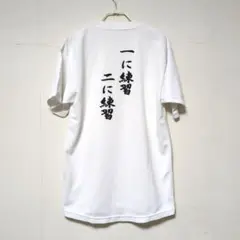 練習 Tシャツ ホワイト